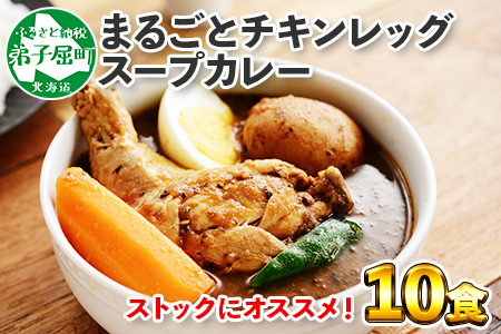 578.北国の丸ごとチキンレッグスープカレー 10個 北海道 スープカレー チキンカレー レトルト 北海道 弟子屈町