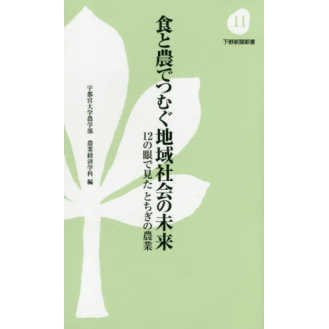 下野新聞新書  食と農でつむぐ地域社会の未来―１２の眼で見たとちぎの農業