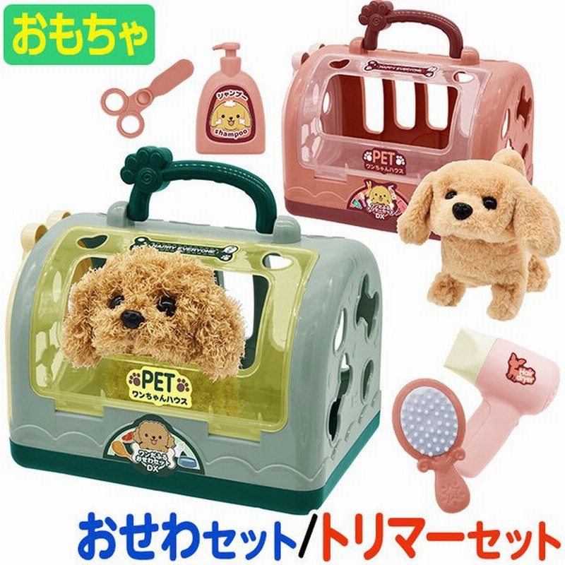 おままごと ぬいぐるみ 動く トリマー 犬 ごっこ遊び おもちゃ 女の子 3歳 4歳 5歳 通販 Lineポイント最大get Lineショッピング