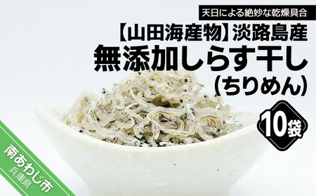 淡路島産 無添加しらす干し（ちりめん）60ｇ×10袋