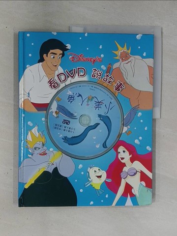 【書寶二手書T1／少年童書_ZC3】看DVD說故事-小美人魚_全美文化編