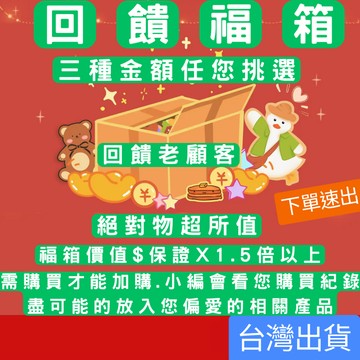 三款金額 回饋福箱 福箱產品價值保證x1.5倍以上 回饋老客戶支持 賣場特定加購福箱