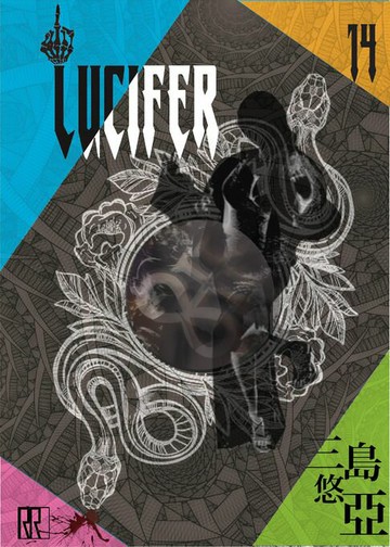 【電子書】LUCIFER 14