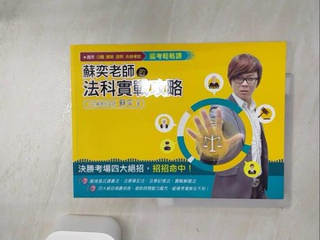 【書寶二手書T1／進修考試_SJX】國考輕鬆讀 蘇奕老師的法科實戰攻略