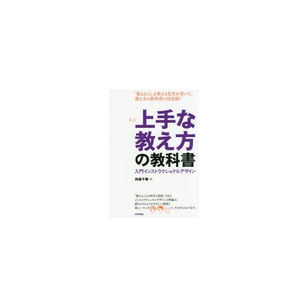 上手な教え方の教科書 入門インストラクショナルデザイン