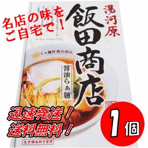 送料無料！神奈川 飯田商店醤油らぁ麺　2食入り