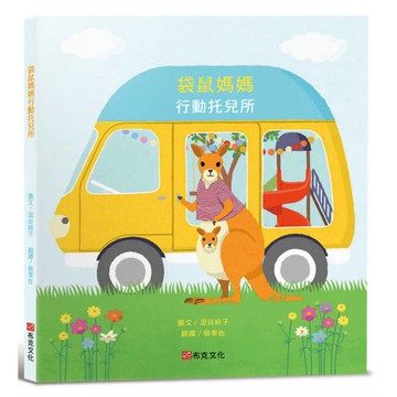 袋鼠媽媽行動托兒所（大受好評失物招領所系列第六本，亞馬遜讀者5顆星推薦，法國年度最佳書籍獎得主，3次「好書大家讀」入選推薦）