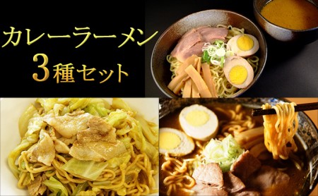 カレーラーメン3種セット（室蘭カレーラーメン6食、汁なしカレーラーメン4食、カレーつけ麺2食）