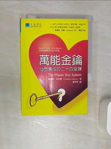 【書寶二手書T5／勵志_RA9】萬能金鑰：心想事成的二十四堂課 _溫伊婷, 查爾斯‧哈
