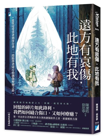 遠方有哀傷，此地有我：從性侵受害者到倖存者，一段陪伴者同行的創傷療癒之路[二手書_近全新]