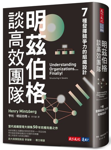 明茲伯格談高效團隊：7種發揮競爭力的組織設計