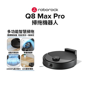 【5/1~5/4  LINE購物下單，享1%LINE POINT回饋】Roborock 石頭科技 Q8 Max Pro掃拖機器人(自動升降拖布/零纏繞邊刷/10000Pa大吸力)