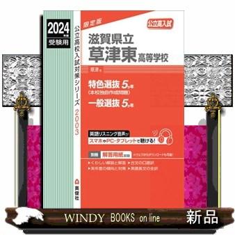 滋賀県立草津東高等学校　２０２４年度受験用  公立高校入試対策シリーズ　２００３