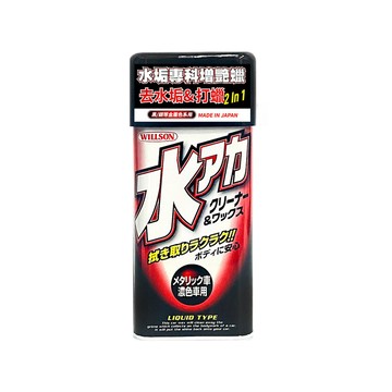 Willson 水垢專科增艷蠟 黑/銀等金屬色系用(車麗屋)