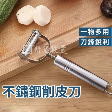現貨📢雙刀刃📢不鏽鋼削皮刀 刨絲刀 去皮刀 水果削皮刀 去皮 削絲 刨皮 不銹鋼 廚房 刀