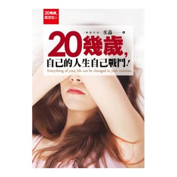 20幾歲，自己的人生自己戰鬥