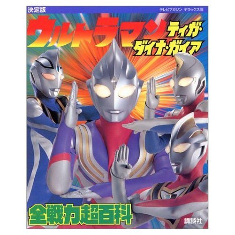 決定版ウルトラマンティガ・ダイナ・ガイア全戦力超百科 (テレビマガジンデラックス)