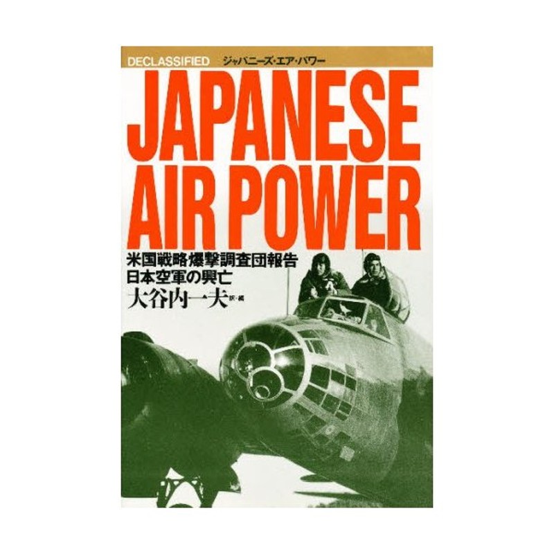 ジャパニーズ・エア・パワー 米国戦略爆撃調査団報告／日本空軍の興亡