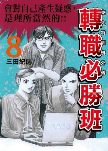 東大特訓班外傳 轉職必勝班（8）【二手書_近全新】TAAZE讀冊生活