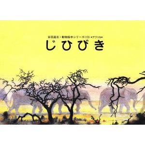 じひびき 吉田遠志・動物絵本シリーズ１３／吉田遠志