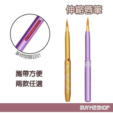 MEKO 小刻花自動伸縮唇筆 唇刷 B003 現貨
