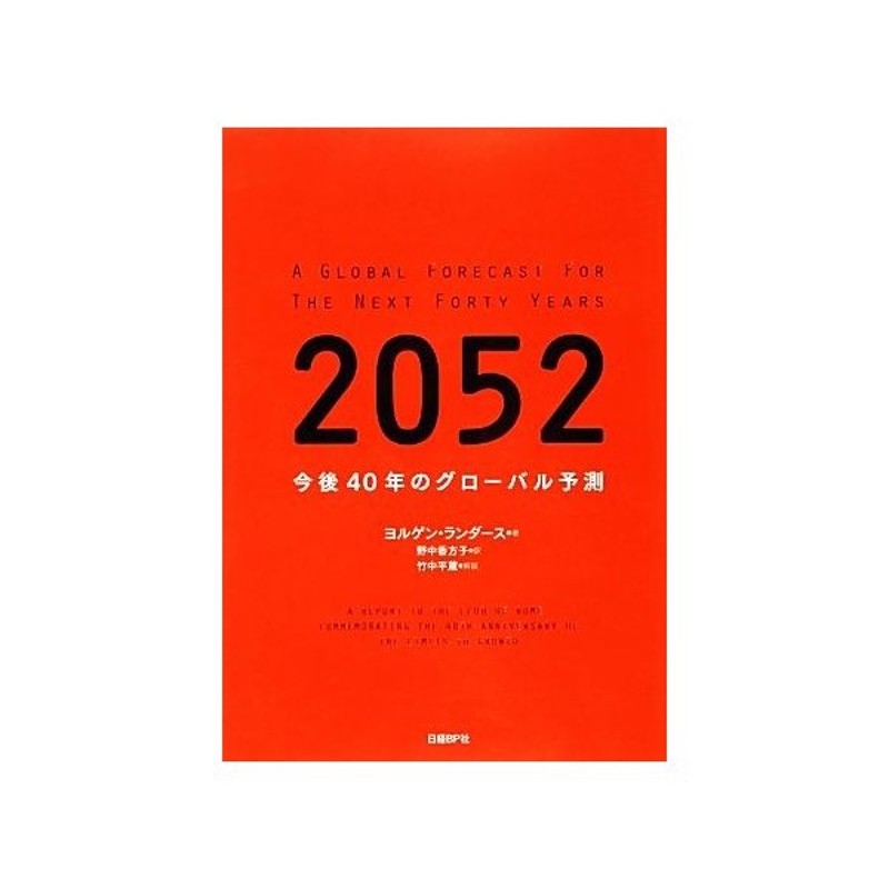 ２０５２ 今後４０年のグローバル予測 ヨルゲンランダース 著 野中香方子 訳 通販 Lineポイント最大get Lineショッピング