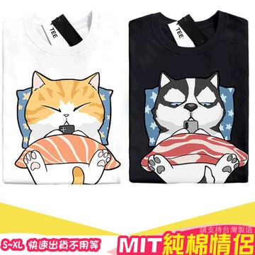 情侶裝 潮T 班服 情侶t 純棉短t  萌寵 橘貓 哈士奇 蓋被被 玩手機 MIT 快速出貨加大尺碼 【YC742-5】