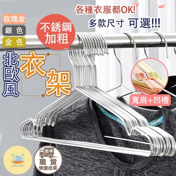 [快速出貨]不鏽鋼 衣架 不銹鋼加粗衣架 防風衣架 三角衣架 晾衣架 大人衣架 不鏽鋼曬衣架 不鏽鋼晾衣架 掛衣架