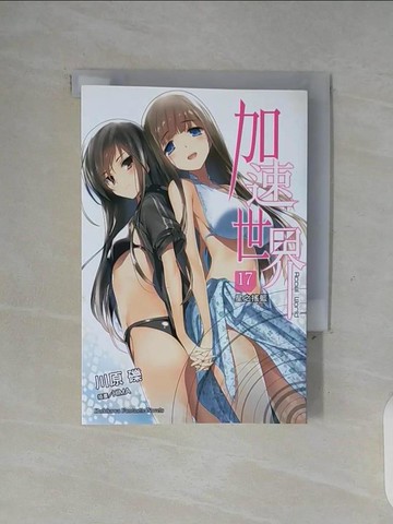 【書寶二手書T8／一般小說_WGA】加速世界 17-星之搖籃_川原 礫