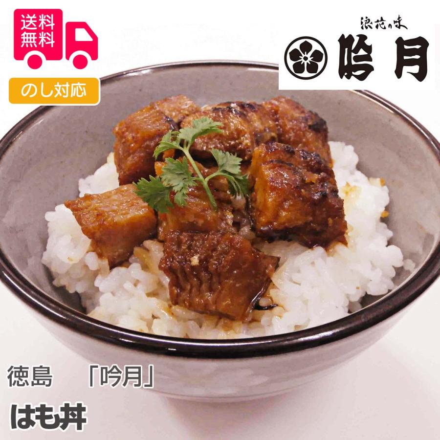 徳島 吟月 はも丼 プレゼント ギフト 内祝 御祝 贈答用 送料無料 お歳暮 御歳暮 お中元 御中元