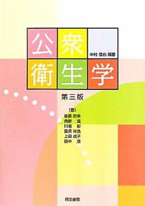  公衆衛生学／中村信也