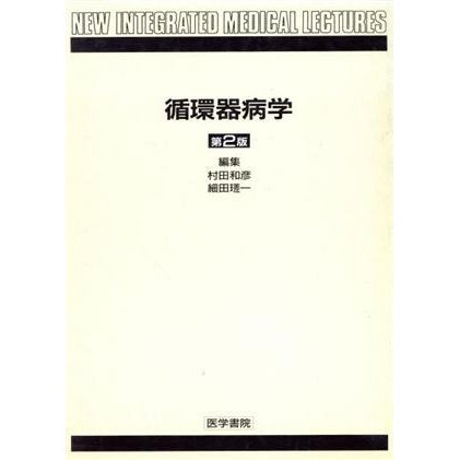 循環器病学 ＮＥＷ　ＩＮＴＥＧＲＡＴＥＤ　ＭＥＤＩＣＡＬ　ＬＥＣＴＵＲＥＳ／村田和彦，細田嵯一