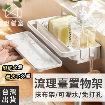 【吸貓室🖤隔日到貨】流理臺置物架 廚房置物架 抹布架 白色 洗手臺置物架 流理臺架 水槽架 擦手巾架 廚房收納 浴室收納