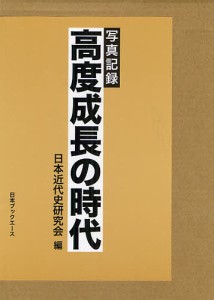 高度成長の時代 写真記録 復刻 日本近代史研究会