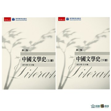 ＜麗文校園購> 中國文學史(上冊/下冊) 三版 袁行霈 9789571188683／9789571188690