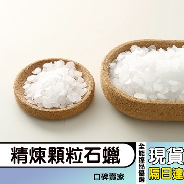 現貨隔日達⚡石蠟精煉顆粒石蠟熔點58°造型蠟環保型石蠟石蠟原材料diy手工蠟燭材料香薰蠟片材料