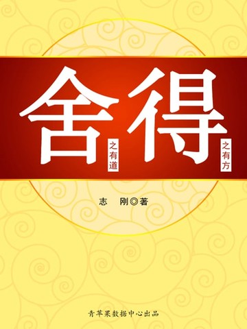 【電子書】舍之有道，得之有方