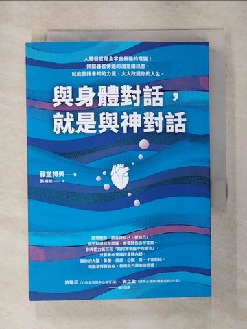 【書寶二手書T1／宗教_AFG】與身體對話，就是與神對話_都堂博美、龔永如