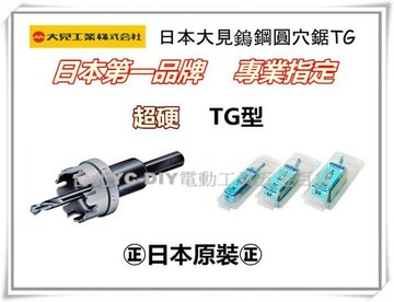 【台北益昌】大見 日本製 鎢鋼圓穴鋸 超硬型 TG型 薄鐵板 FRP 鑄鐵板 白鐵 18mm