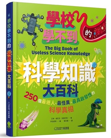 學校學不到的科學知識大百科：250個最迷人、最怪異、最具啟發性的科學真相