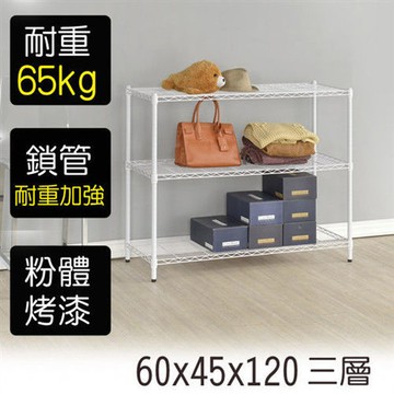 【莫菲思】金鋼-60*45*120三層鐵架-烤漆白