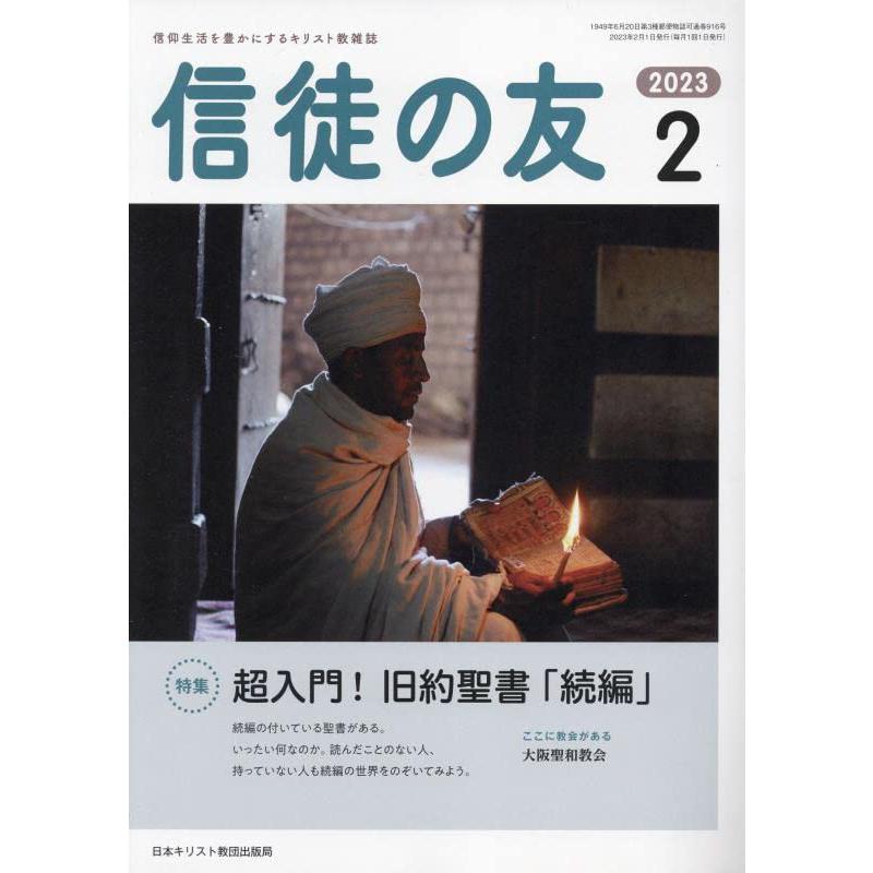 信徒の友 2023年 02 月号 [雑誌]