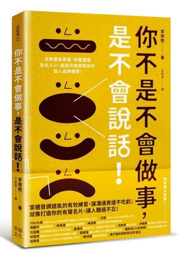 你不是不會做事，是不會說話：活用聲音表情、好感溝通貼近人心，說話印象就是你的個人品牌優