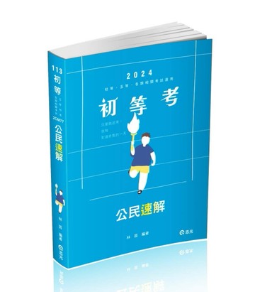 公民速解（初等考‧五等特考 ‧各類相關考試適用）[二手書_良好]