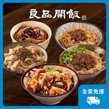 【良品開飯】暢銷好麵 5種口味 超商 免運 紅油抄手 刀削麵 XO醬 沙茶醬 蔥油