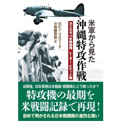 米軍から見た沖縄特攻作戦