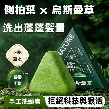 隔日到貨🔥側柏葉烏斯曼洗髮皁 洗頭皁 植物精油皁 控油蓬鬆 養髮護髮 草本香皂 洗髮潔凈皁 洗臉皁 純手工精油皁 洗髮皁