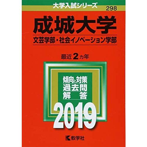 [A01860968]成城大学(文芸学部・社会イノベーション学部) (2019年版大学入試シリーズ)