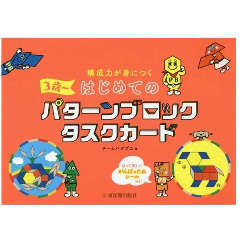 書籍とのメール便同梱不可 本 雑誌 構成力が身につくはじめてのパターンブロックタスクカード 3歳 チームパタブロ 編 通販 Lineポイント最大0 5 Get Lineショッピング