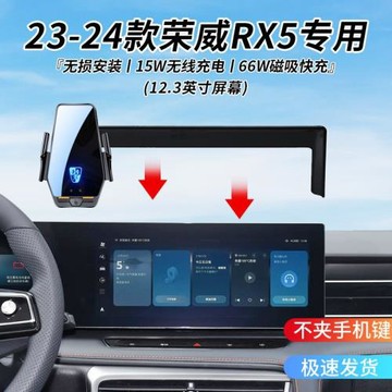 榮威RX5專用車載無線充支架23-24年智能紅外感應充電導航手機支架